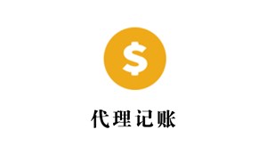 代理记账需要哪些材料？